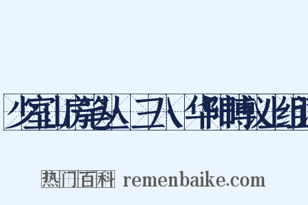 少室山房笔丛·三八·华阳博议上组词是什么意思的图片